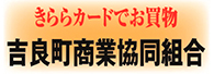 吉良町商業協同組合