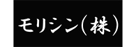 モリシン(株) 