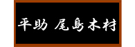 平助 尾島木材