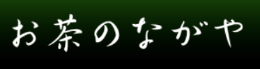 お茶のながや